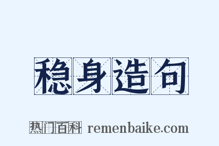 稳身造句是什么意思的图片